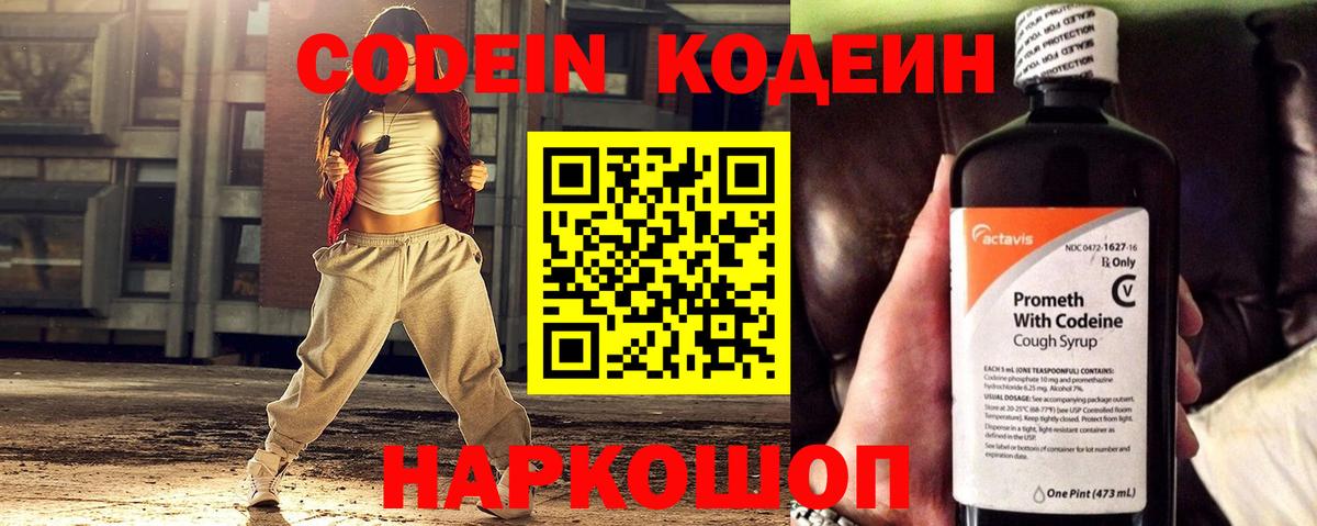 Codein напиток Lean (лин) Чистополь